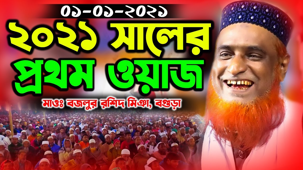 ২০২১ সালের বজলুর রশিদের প্রথম ওয়াজ │ মাওঃ বজলুর রশিদ │ Maulana Bazlur Rashid Waz 2021