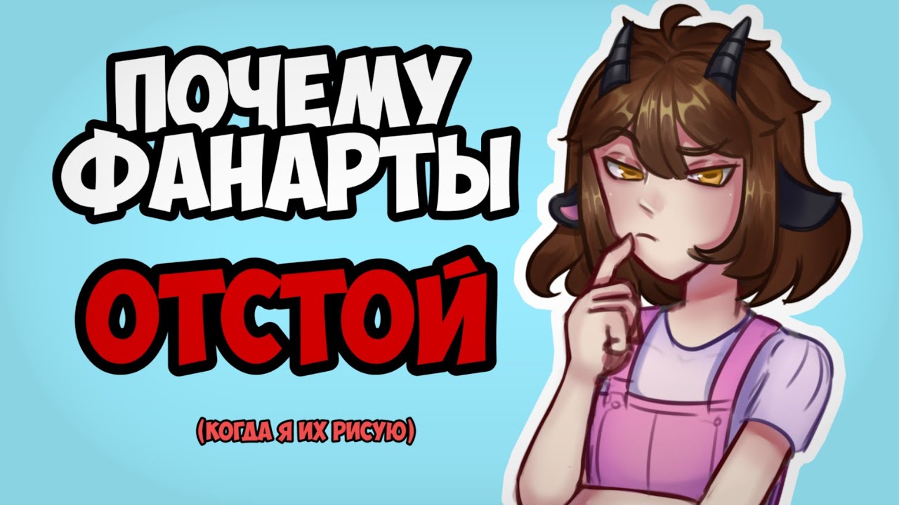 Немного о том почему я не рисую фанарты | Разговорный спидпейнт