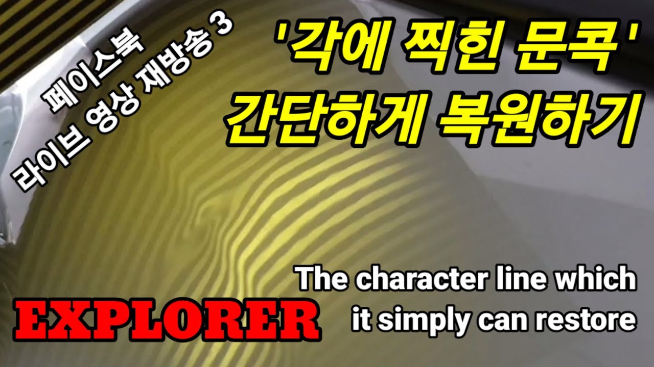 EXPLORER '각에 찍힌 문콕' 간단하게 복원하기,  The character line which it simply can restore