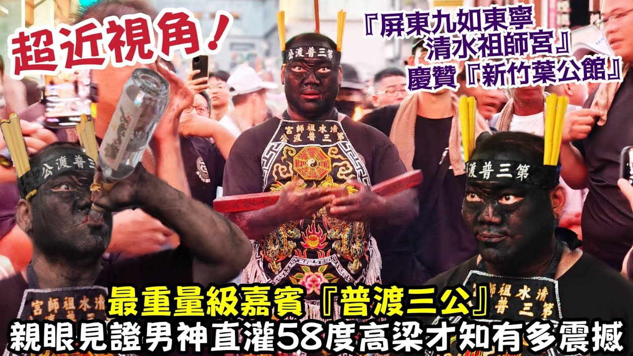 超近視角！最重量級嘉賓『普渡三公』親眼見證男神直灌58度高梁才知有多震撼『屏東九如東寧清水祖師宮』慶贊『新竹葉公館』慶贊『新竹都城隍廟』2025竹塹中元城隍祭 晉封威靈公 新竹都城隍 奉旨遶境賑孤