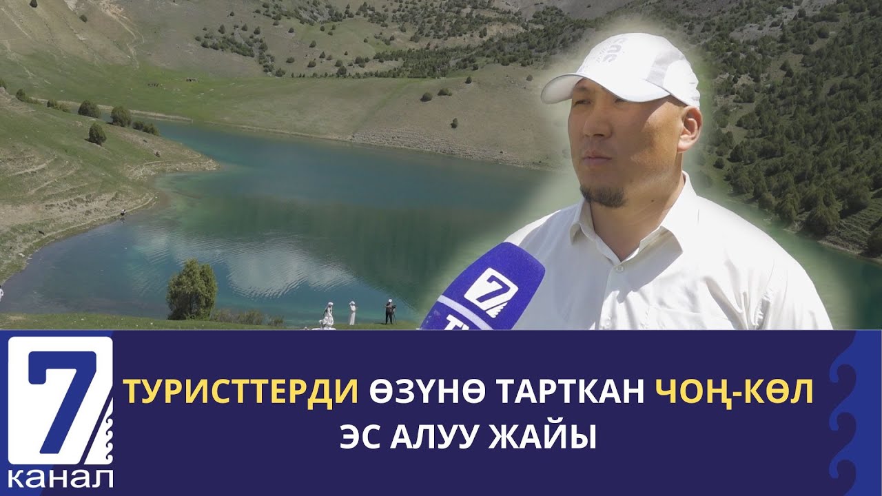 ТУРИСТТЕРДИ ӨЗҮНӨ ТАРТКАН ЧОҢ-КӨЛ ЭС АЛУУ ЖАЙЫ