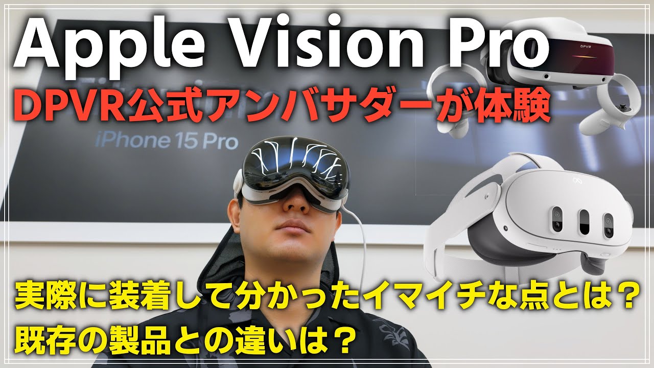 【体験会】 DPVR公式アンバサダーが Apple Vision Pro を体験！ Meta Quest 3やその他の製品に比べてどう違うかレビュー！