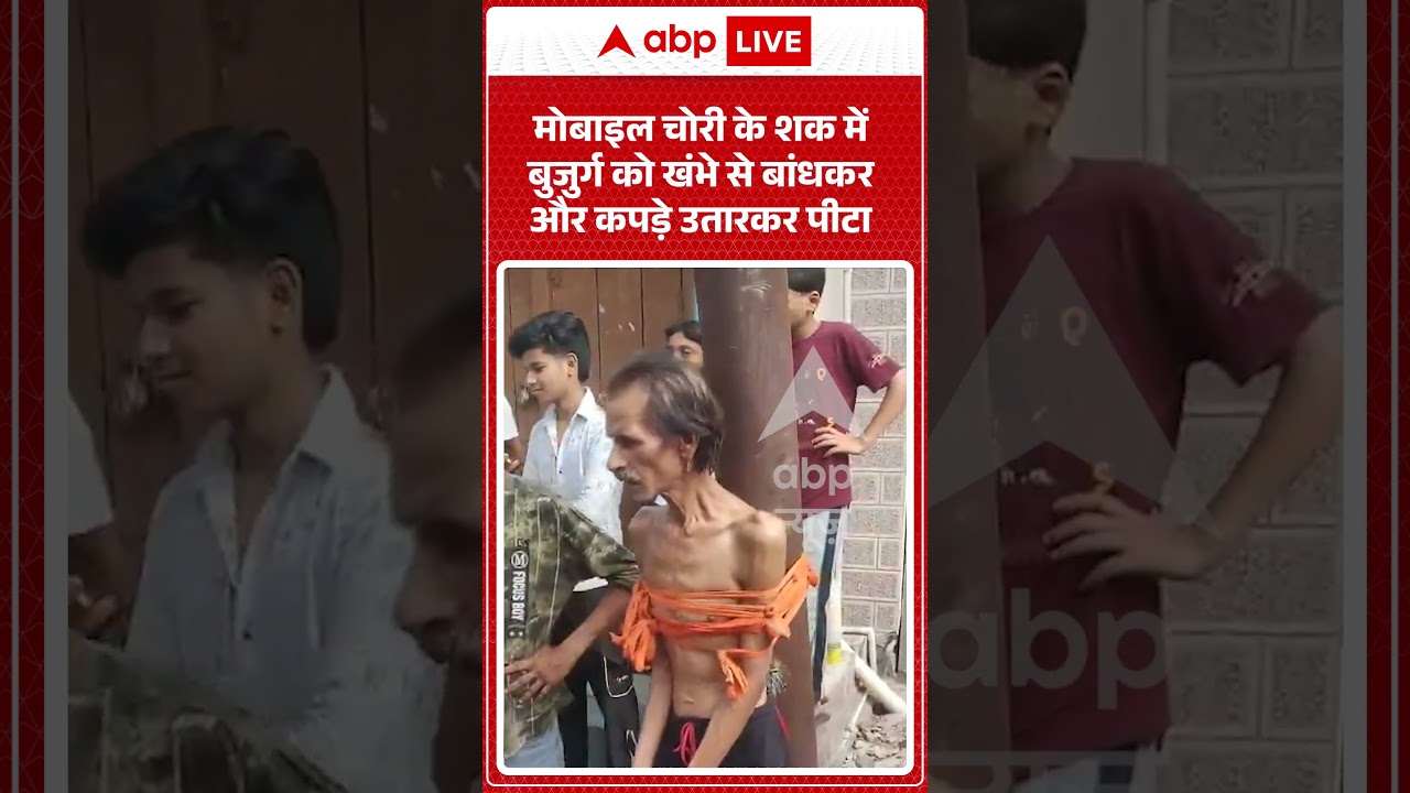 Viral Video : मोबाइल चोरी के शक में बुजुर्ग को खंभे से बांधकर और कपड़े उतारकर पीटा #shorts #theft