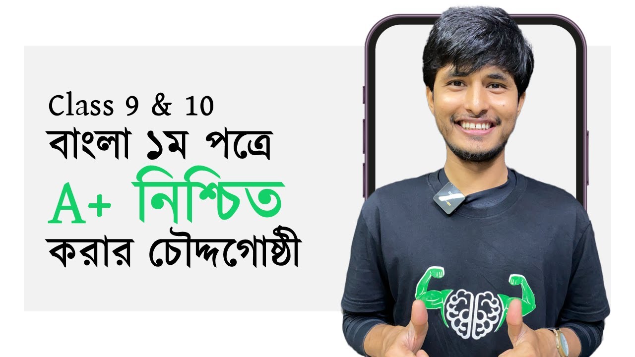 SSC তে বাংলায় যদি A+ মিস করতে না চাও! SSC 24 | SSC 25