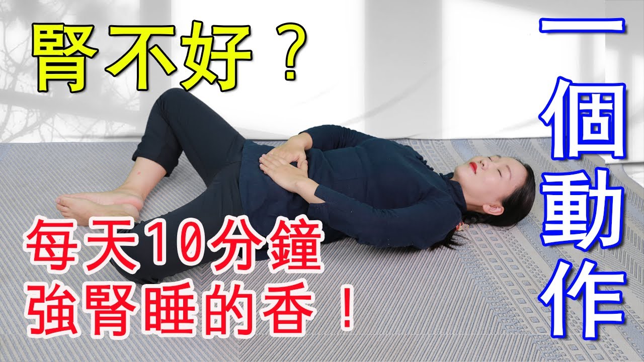 睡前做個長壽功，還陽臥10分鐘，腰好腎好睡眠好，躺著肚子就變小【健康管理師李曉】