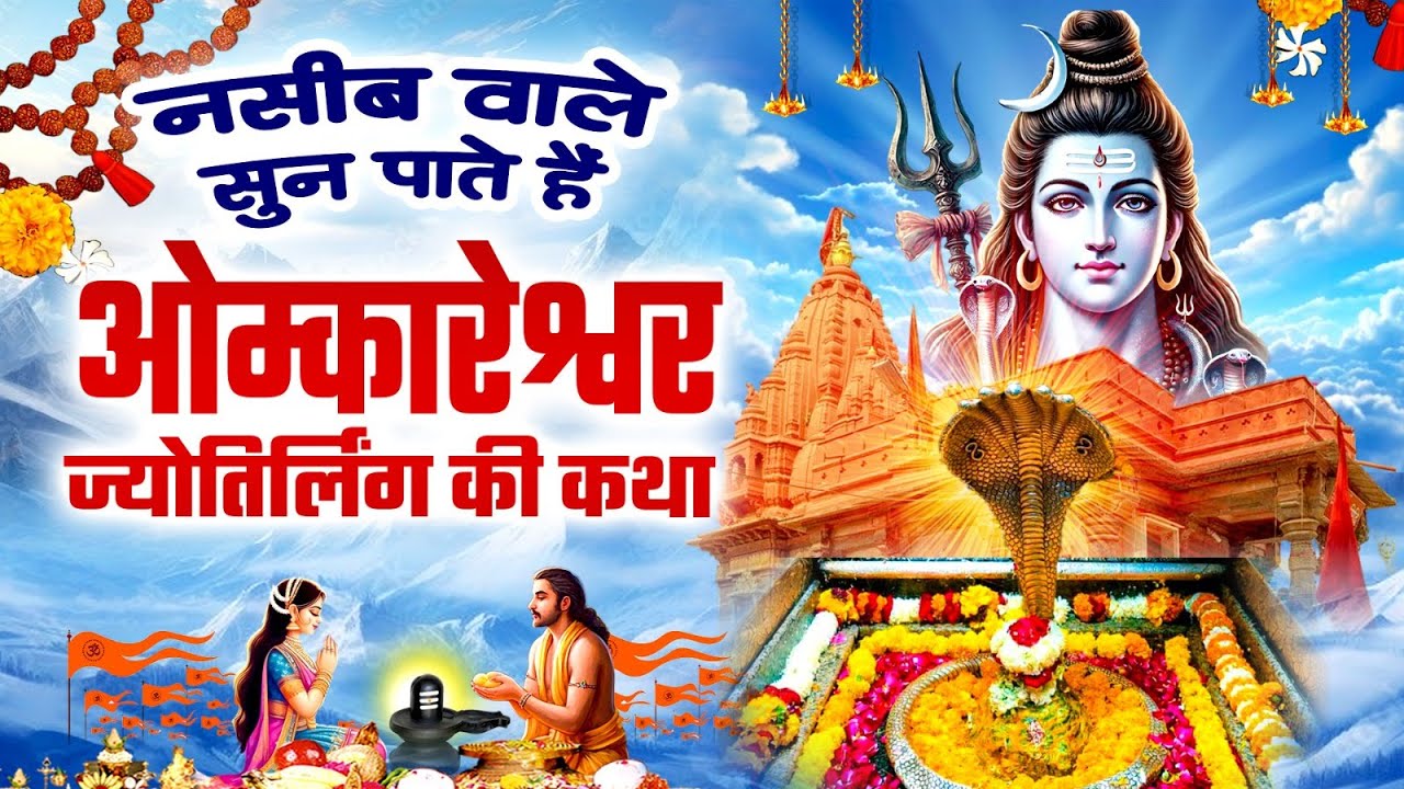 नसीब वाले सुनते है - ओम्कारेश्वर ज्योतिर्लिंग कथा | Jyotirling Katha | Shiv Katha | Sawan Katha 2025