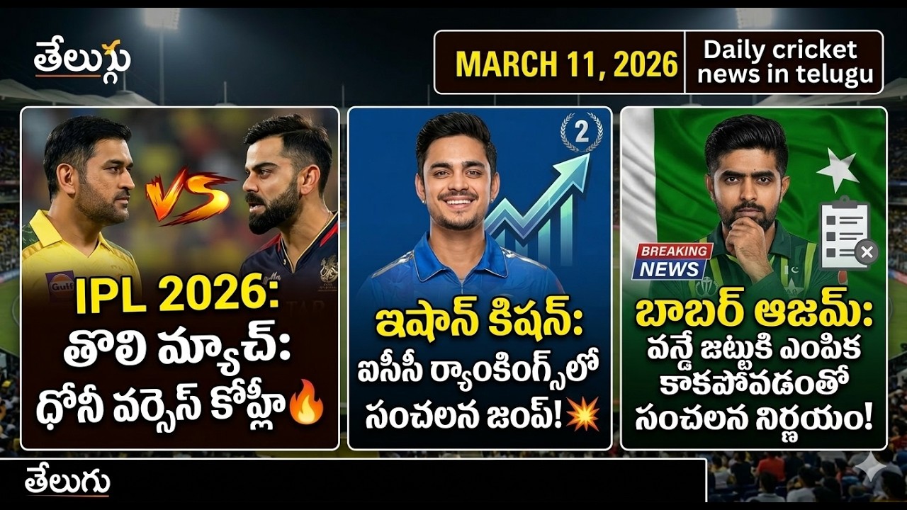 IPL 2026 ఓపెనింగ్ ధోనీVsకోహ్లీ 🔥|బాబర్ ఆజాం సంచలన నిర్ణయం 😱|Ishan Kishan 2nd Rank| Cric News తెలుగు