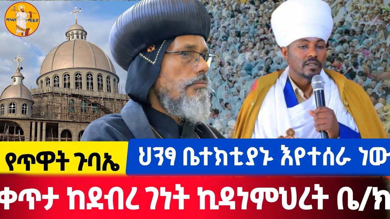 live‼️#ቀጥታ #የጥዋት_ጉባኤ ደብረ ገነት ቅድስት ኪዳነምህረትን እንስራ‼️