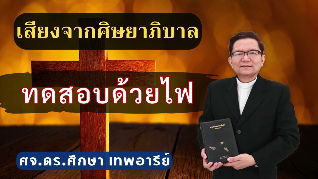 เสียงศิษยาภิบาล 2026 : ทดสอบด้วยไฟ