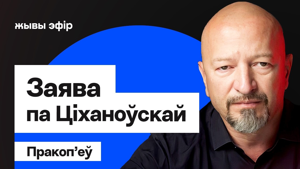 Прокопьев — заявление после скандальных слушаний Тихановской