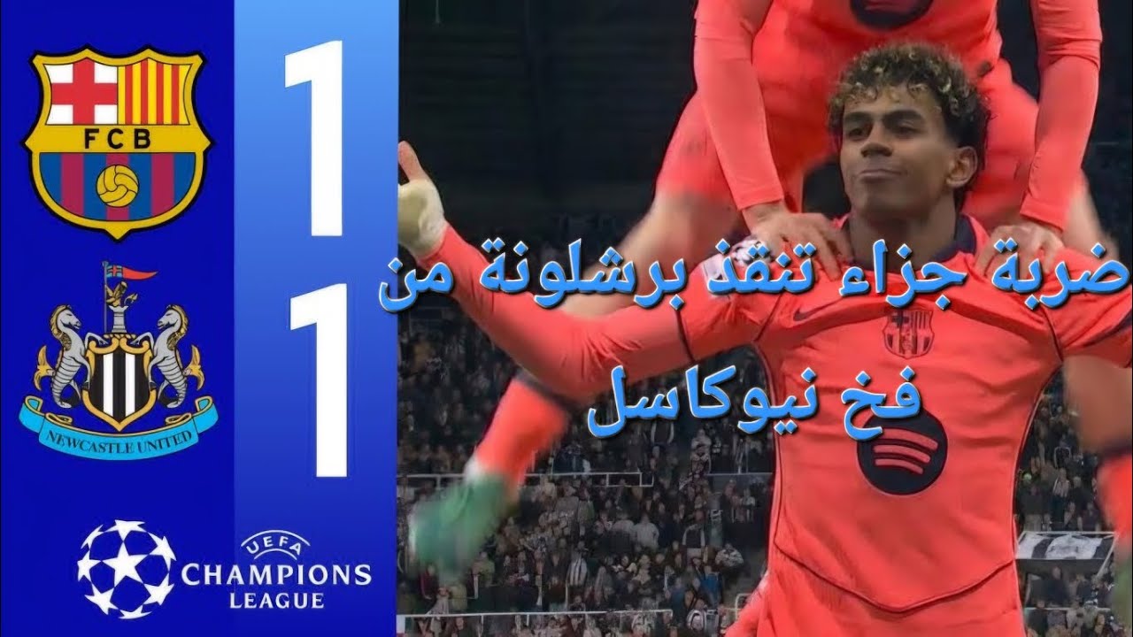 برشلونة يخطف نقطة ثمينة من ملعب سانت جيمس بارك من فريق نيوكاسل