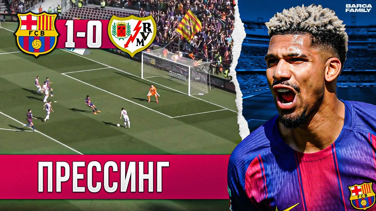 Рональд Араухо забил в чужие | Барселона - Райо Вальекано 1:0