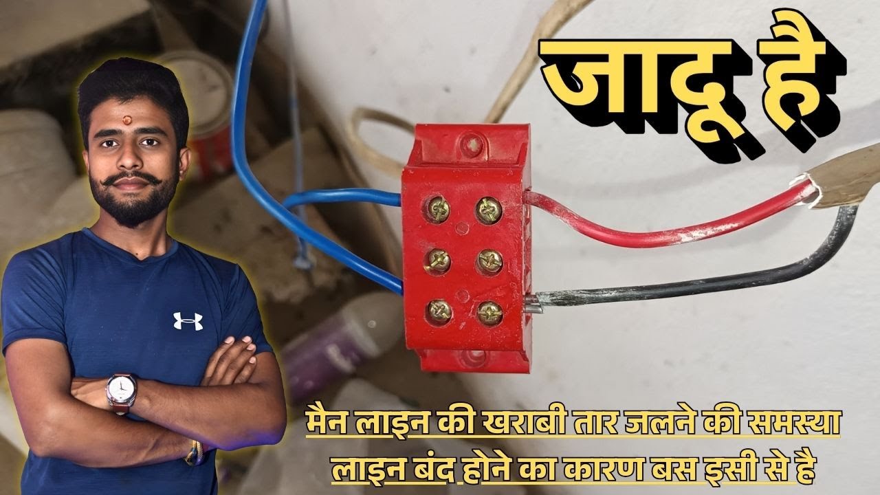 मैन लाइन की खराबी तार जलने की समस्या लाइन बंद होने का कारण बस इसी से है #seekhoelectrc #electric