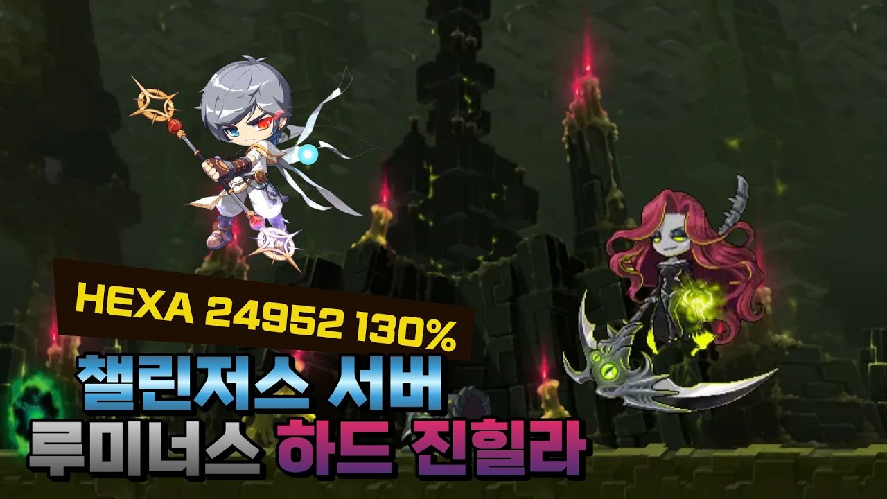 [메이플스토리]ㅣ챌린저스 서버 하드 진힐라 솔격ㅣ루미너스 시점ㅣ HEXA 24952 130%