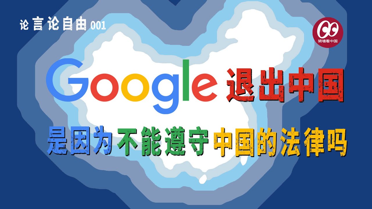 谷歌退出中国是因为不能遵守中国的法律吗?&mdash;&mdash;【言论自由】001
