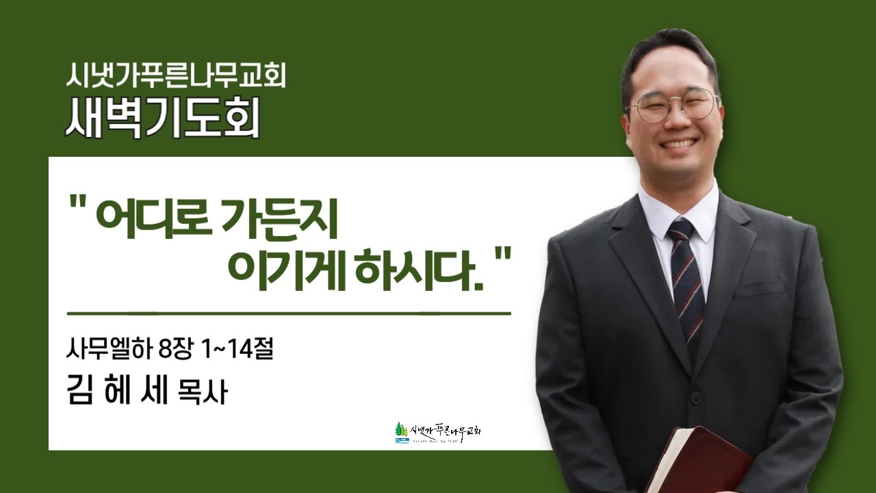 2026년 2월 4일 수요새벽기도회 | 어디로 가든지 이기게 하시다. (삼하 8:1-14) | 김헤세 목사