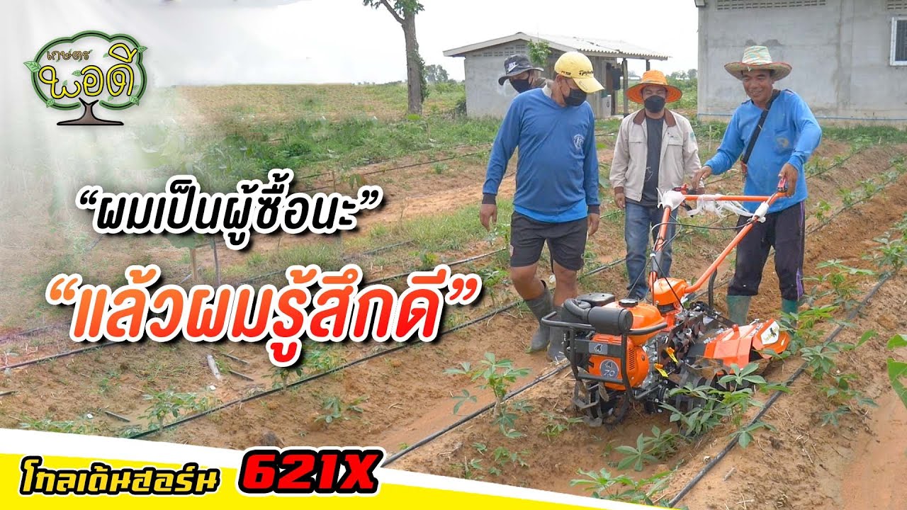 ยาฆ่าหญ้า 3-4ครั้งเอาไม่อยู่ จนมาเจอรถพรวนดิน โกลเด้นฮอร์น รุ่น621x รู้เลย มาถูกทางแล้ว ที่ จ.ลพบุรี