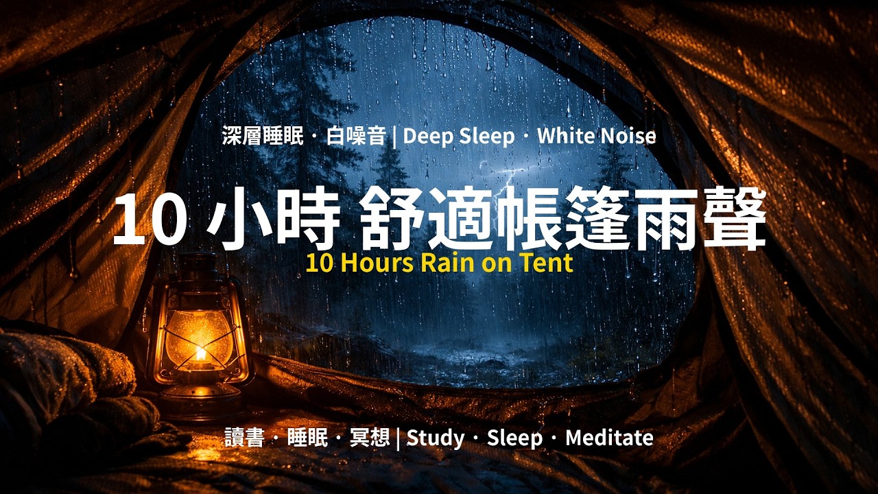 10小時 舒適帳篷雨聲 ｜ 極致隔絕感：溫柔的帆布拍打聲，深度放鬆與睡眠