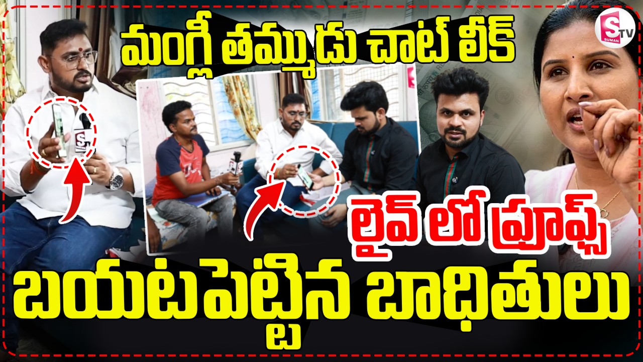 Microfinance Victims Reveals Ramavath Madhu Scam || Singer Mangli Scam Case || SumanTV Roshan