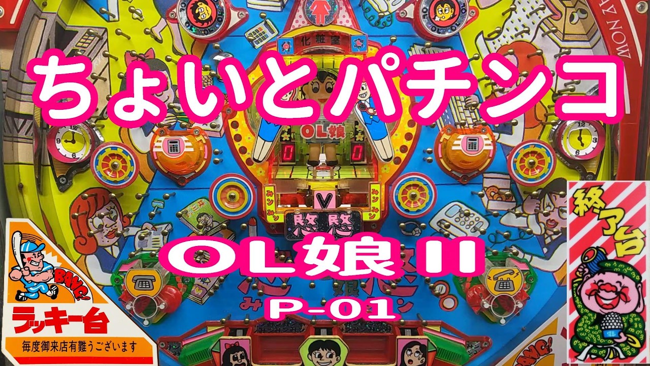 【 OL娘Ⅱ P-01 】 ちょいとパチンコ