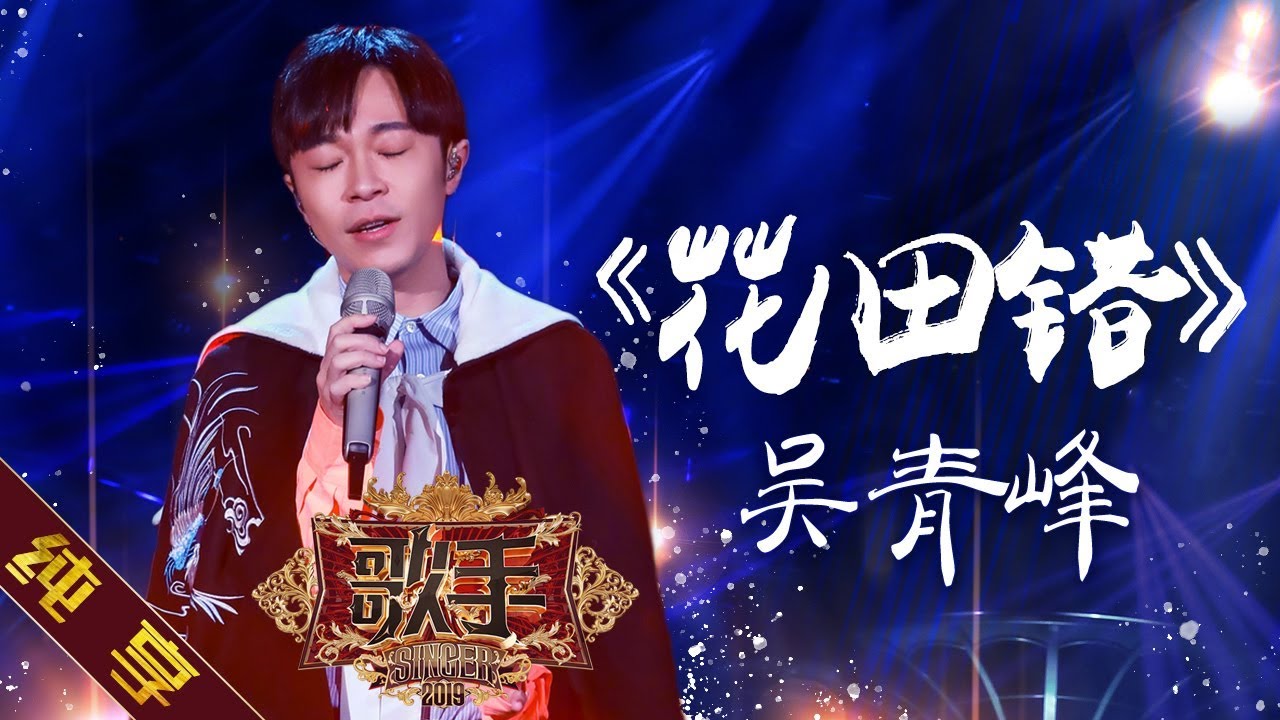 【纯享版】吴青峰《花田错》《歌手2019》第11期 Singer EP11【湖南卫视官方HD】