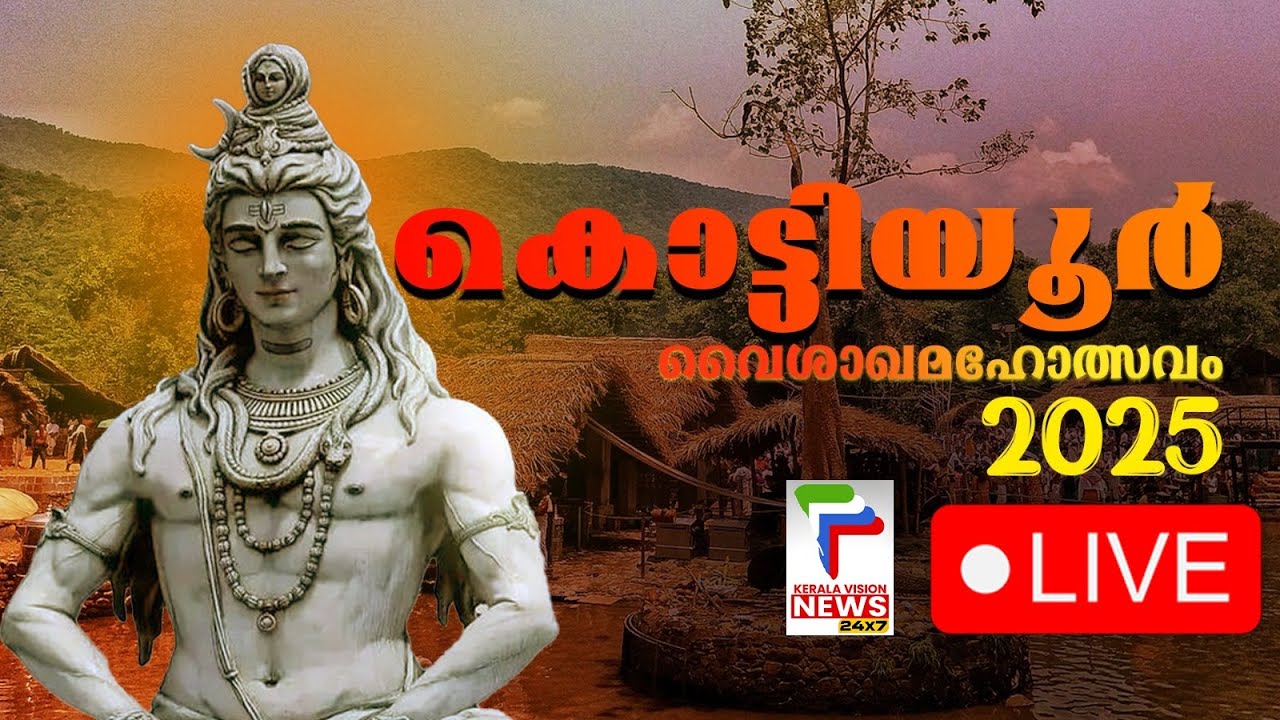 Live | കൊട്ടിയൂര്‍ വൈശാഖ മഹോത്സവം  | Kottiyoor Vyshaka Maholsavam
