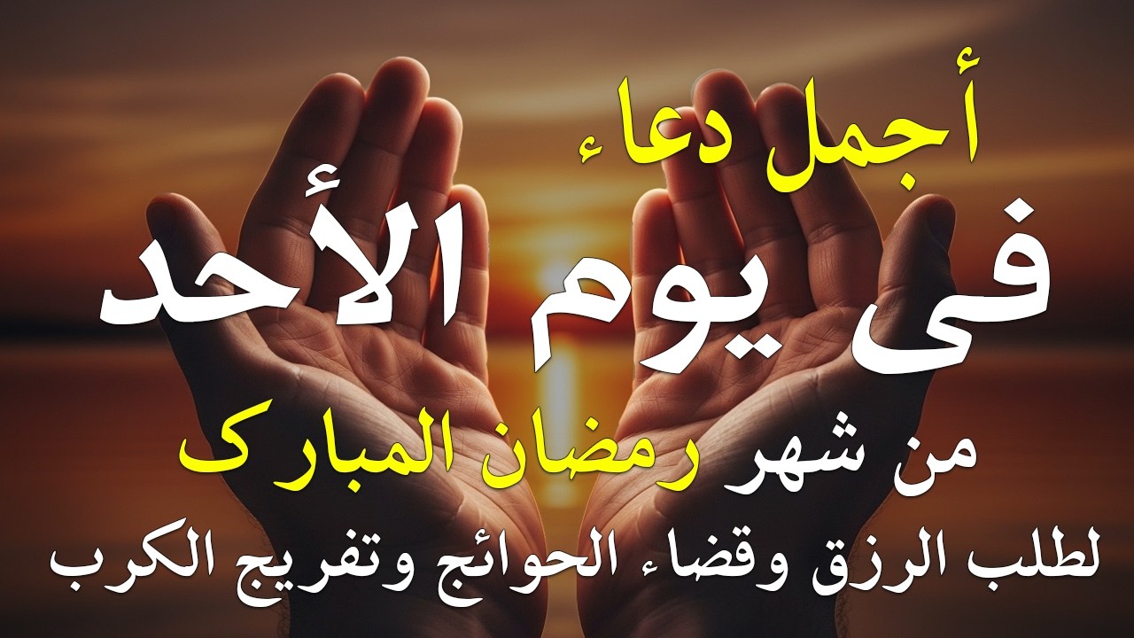 دعاء فى يوم الاحد المستجاب دعاء فى يوم 19 من شهر رمضان للرزق والشفاء العاجل وقضاء الحوائج 🤲(4k)
