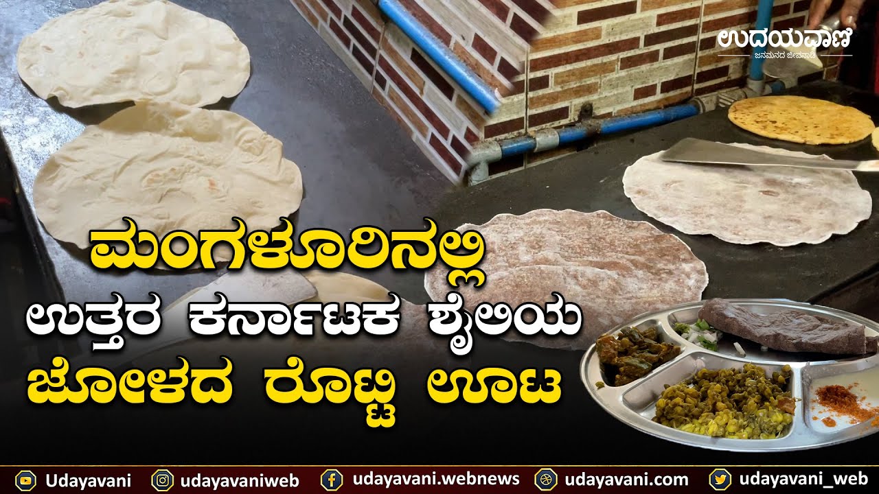 ಮಂಗಳೂರಿನಲ್ಲಿ ಜೋಳದ ರೊಟ್ಟಿ ಊಟ |  Jolada Rotti meals Mangalore| Udayavani