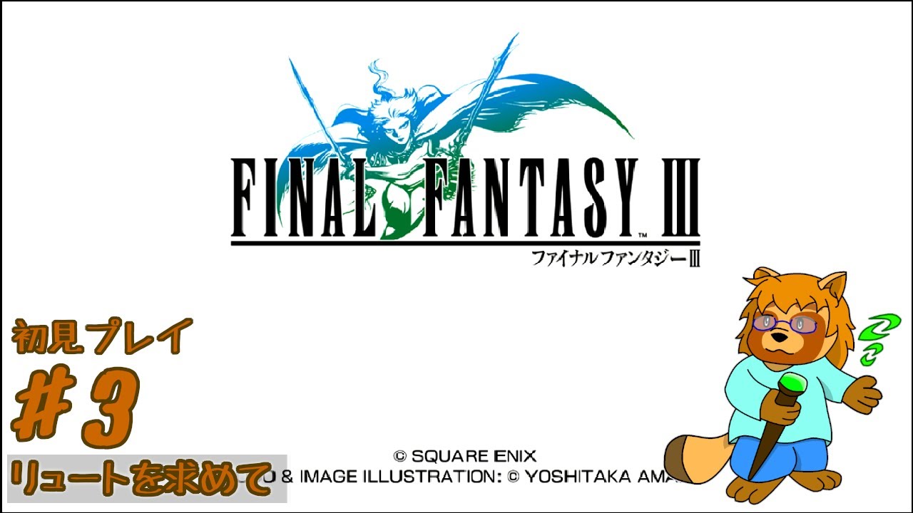 【初見プレイ】ファイナルファンタジーⅢ　ピクセルリマスター版　Part.3
