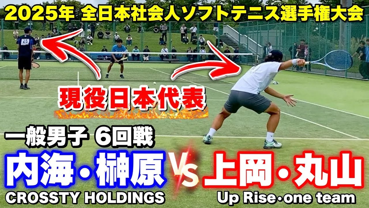 【2025全日本社会人6回戦】内海・榊原（CROSSTY HOLDINGS）VS上岡・丸山（Up Rise•one team）【ソフトテニス】