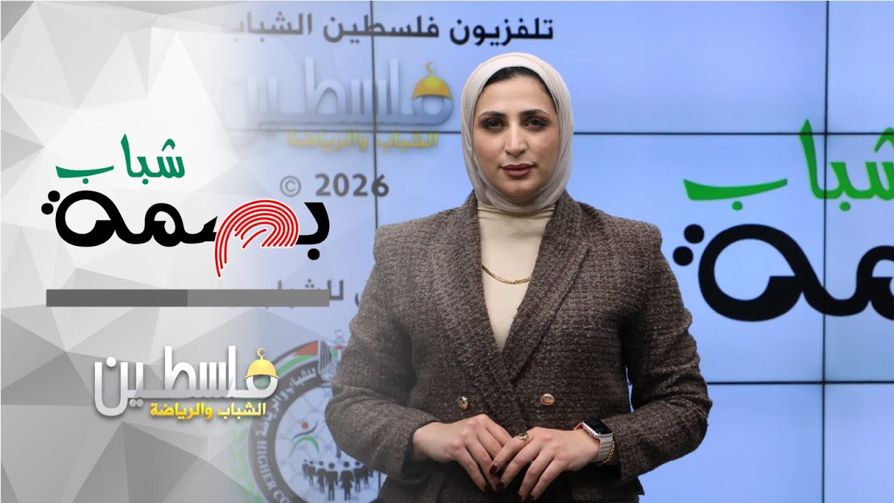 برنامج بصمة شباب _ الموسم الثاني _  الحلقة الثالثة - المؤتمر العام للمجلس الوطني الشبابي