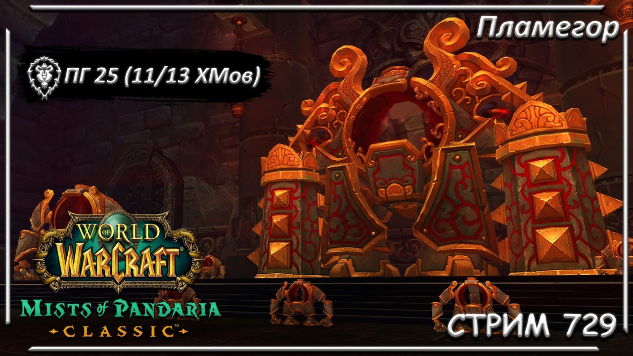 ПГ 25 (11/13 ХМов) - Основной состав гильдии ➤ СТРИМ 729 ➤ ВОВ КЛАССИК ➤ WORLD OF WARCRAFT CLASSIC