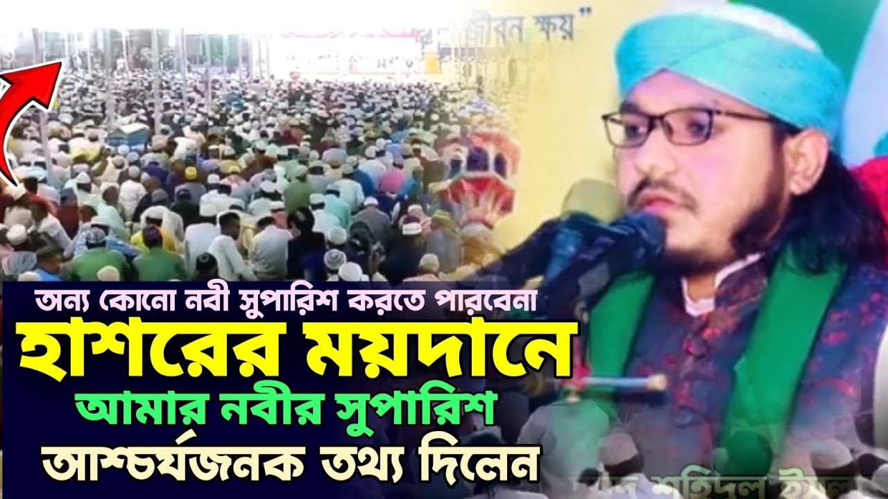 হাশরের ময়দানে আমার নবীর সুপারিশ নতুন ওয়াজ হাফেজ শহিদুল ইসলাম আল-হুসাইনী মোবাইল ০১৮২৩-৭৪৩৫৯৩