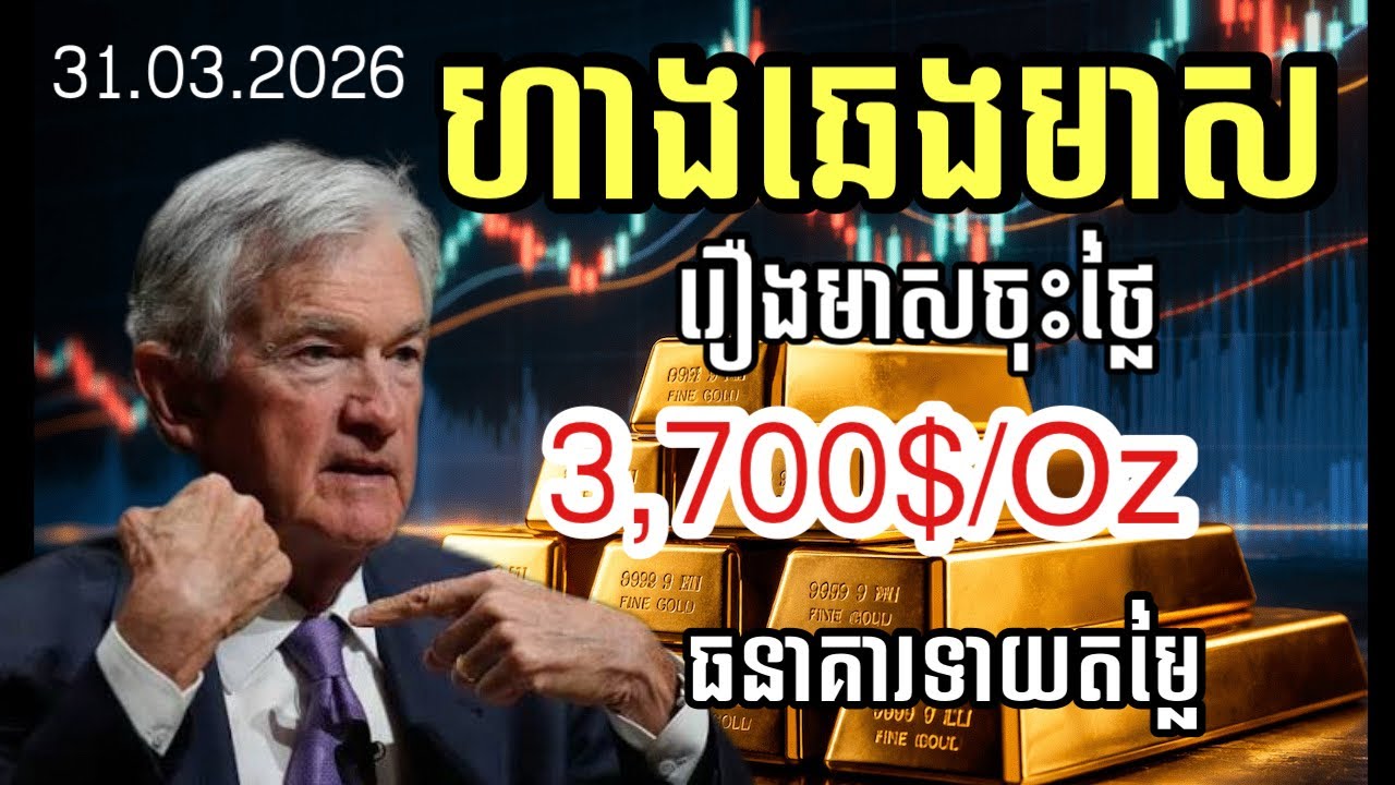 ហាងឆេងមាស31.03.2026| ធនាគារទាយតម្លៃមាស | Gold today