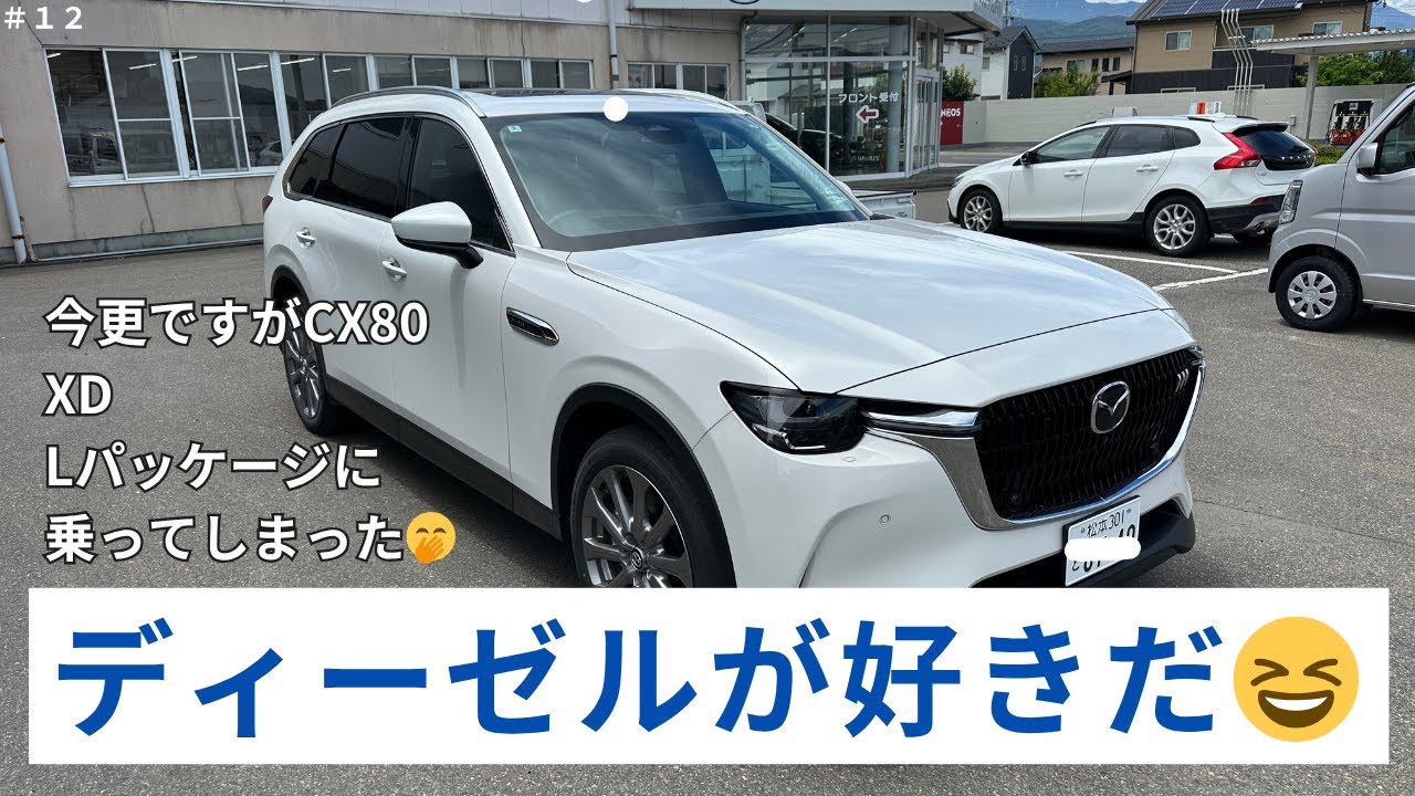 ＃12　【CX80に乗ったら…】良くて驚いた！！アリでしょ