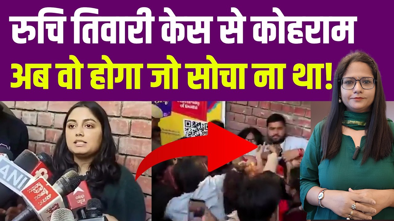 रुचि तिवारी केस से कोहराम, अब वो होगा जो सोचा ना था| Ruchi Tiwari | Brahmin | UGC | DU | General |