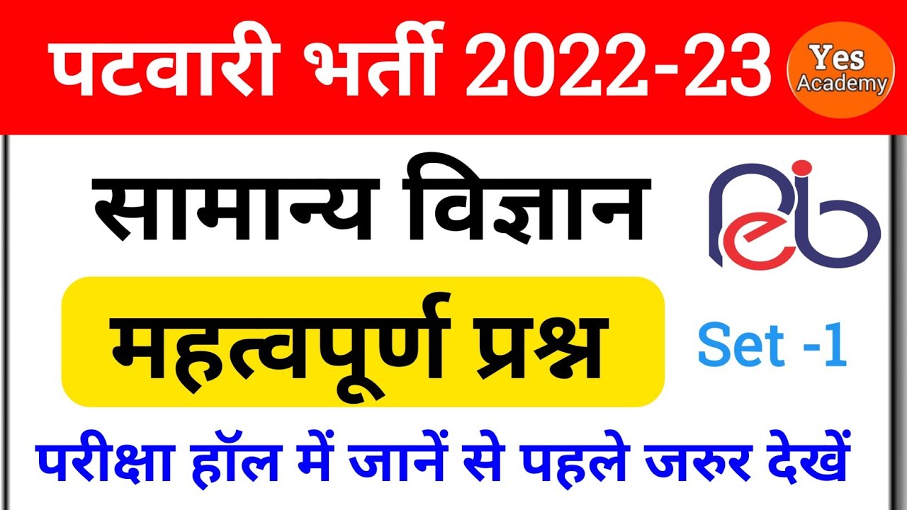 MP PATWARI SCIENCE CLASSES | MP PATWARI 2022 VACANCY | MP PATWARI SCIENCE | PATWARI 2022-23