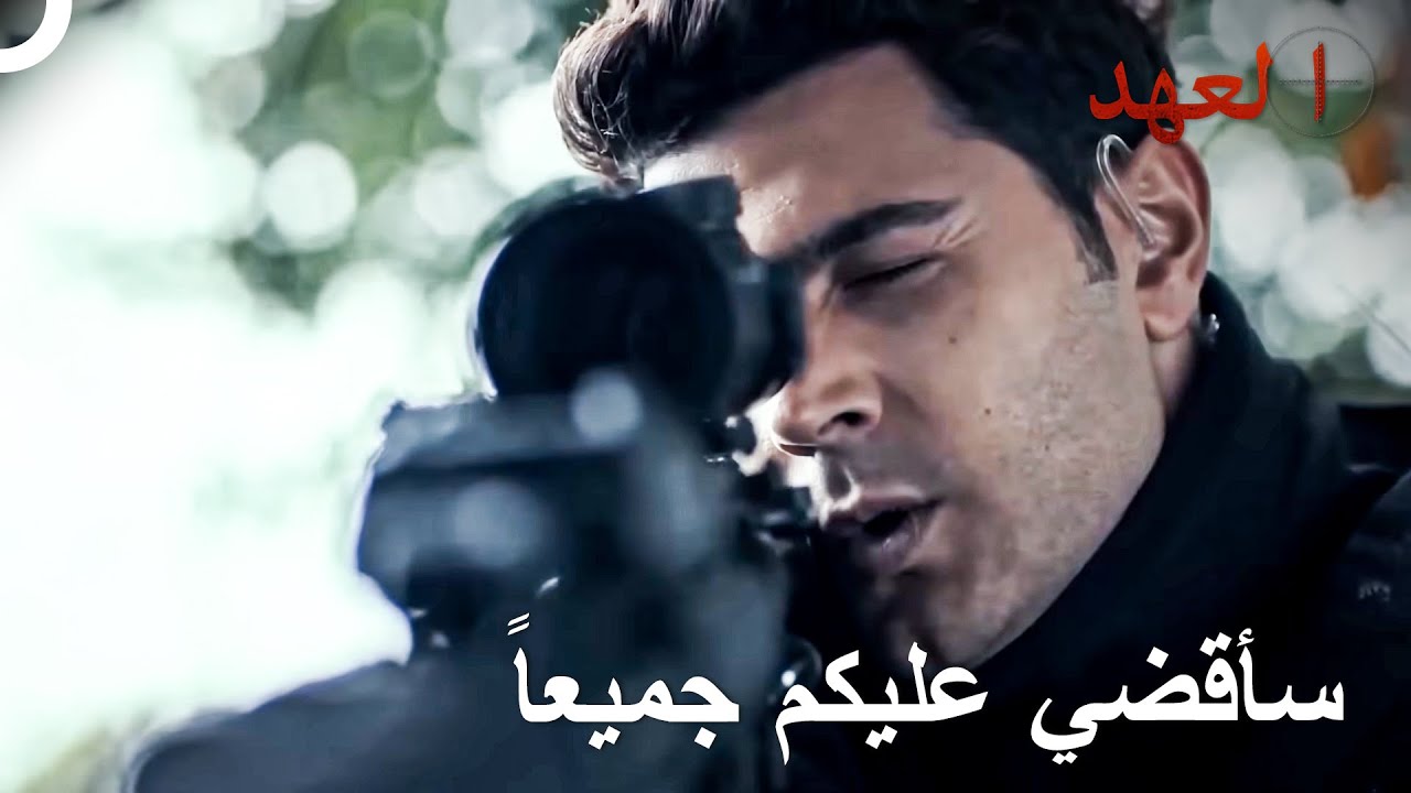 أقسم على قتل الأعداء | العهد