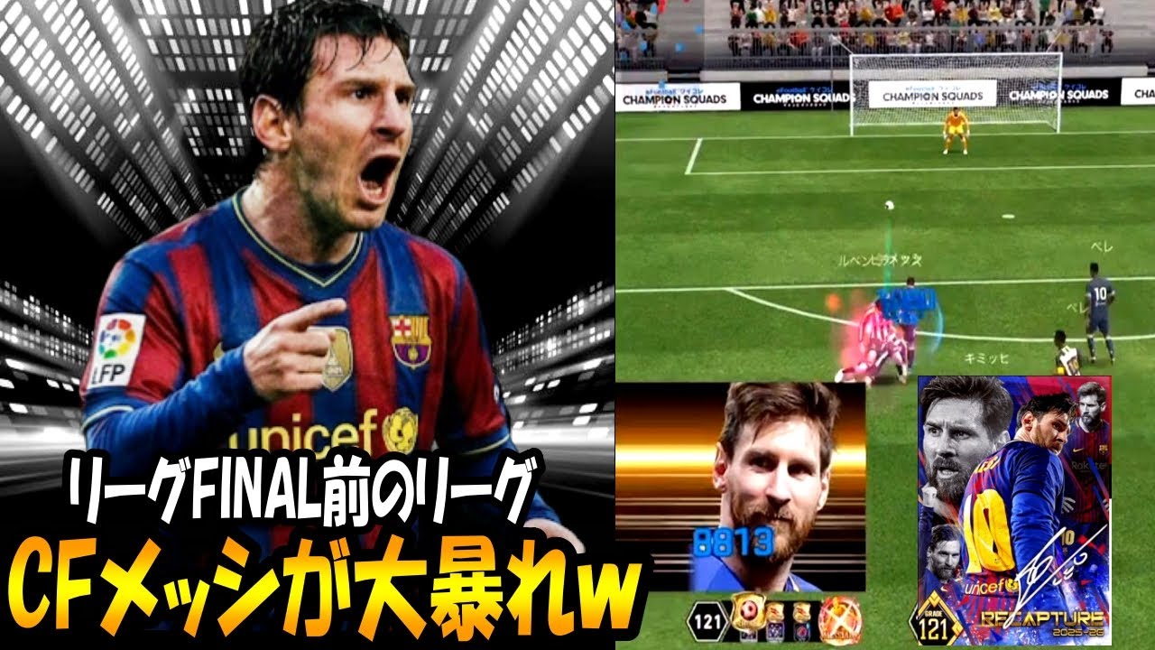 【ウイコレ】おいおい！CFメッシが仕上がってきたぞｗｗｗｗ