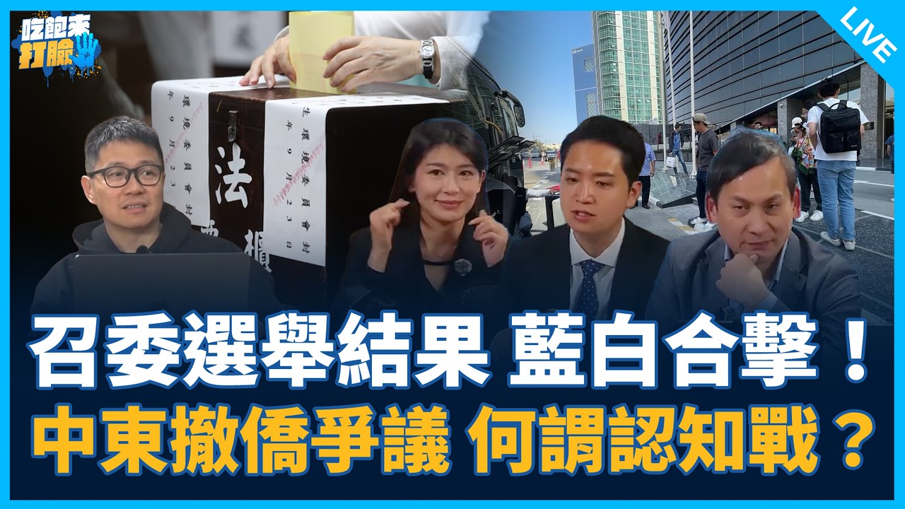 葉元之、羅廷瑋來了！【吃飽來打臉】2026.03.11