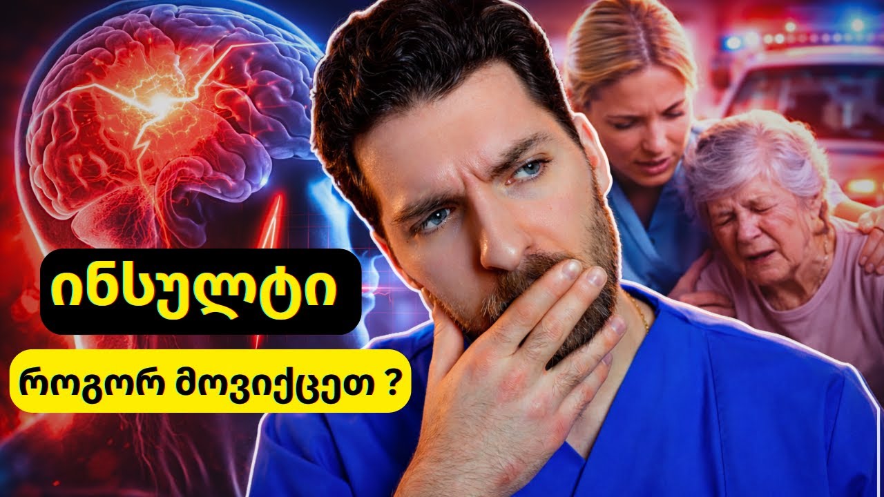ინსულტი || ის რაც აუცილებლად უნდა იცოდე !