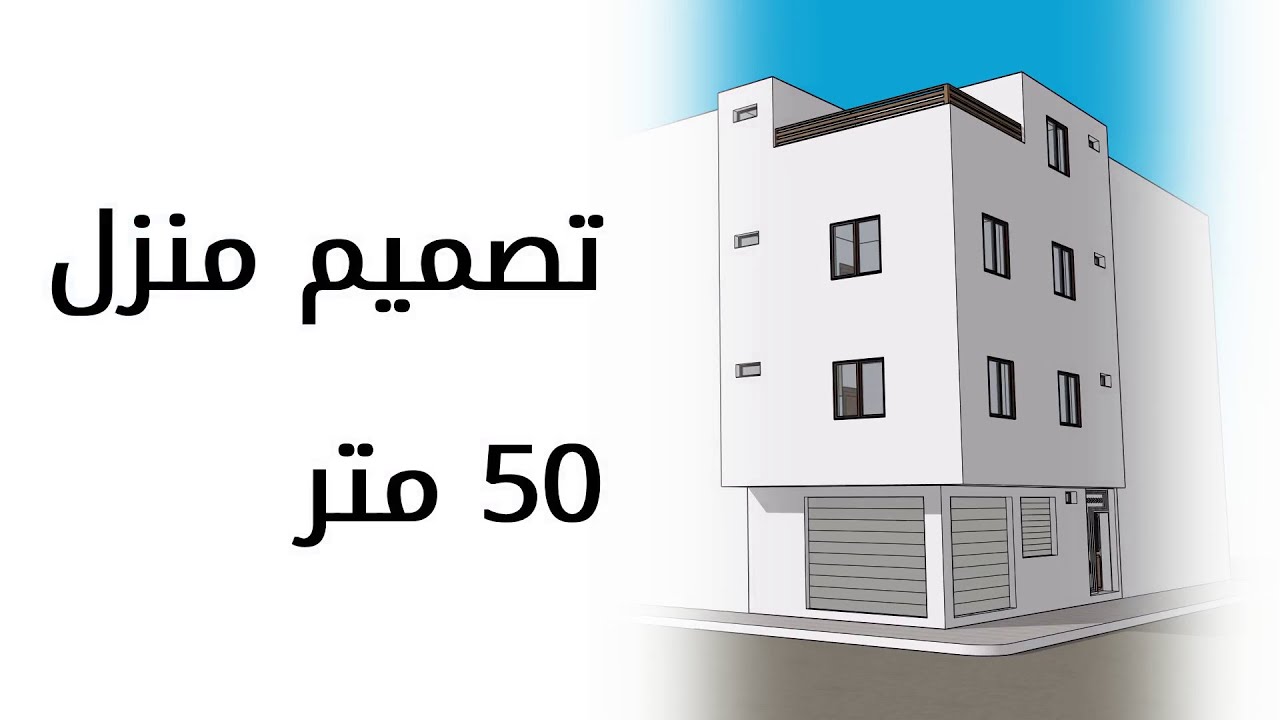 تصميم منزل 50 متر بواجهتين - 5 م على 10 م