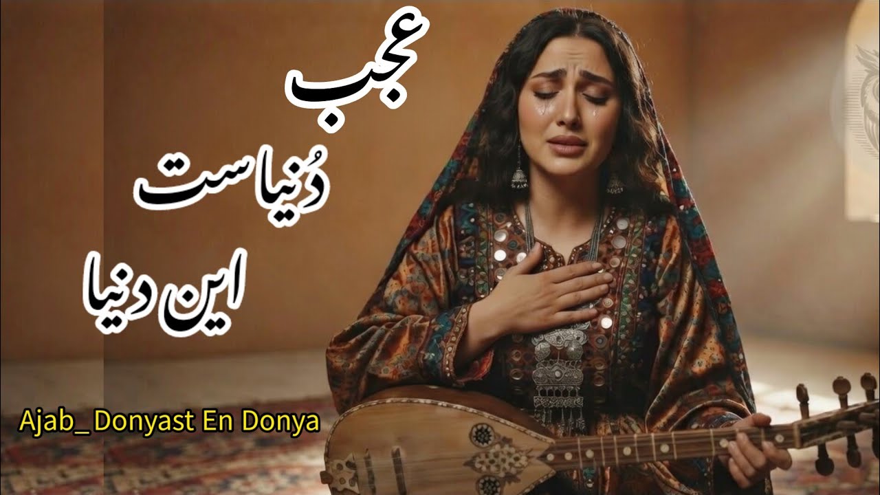 میر مفتون _ عجب دُنیاست این دُنیا _ باز خوانی توسط هوش مصنوعی #music #  song 