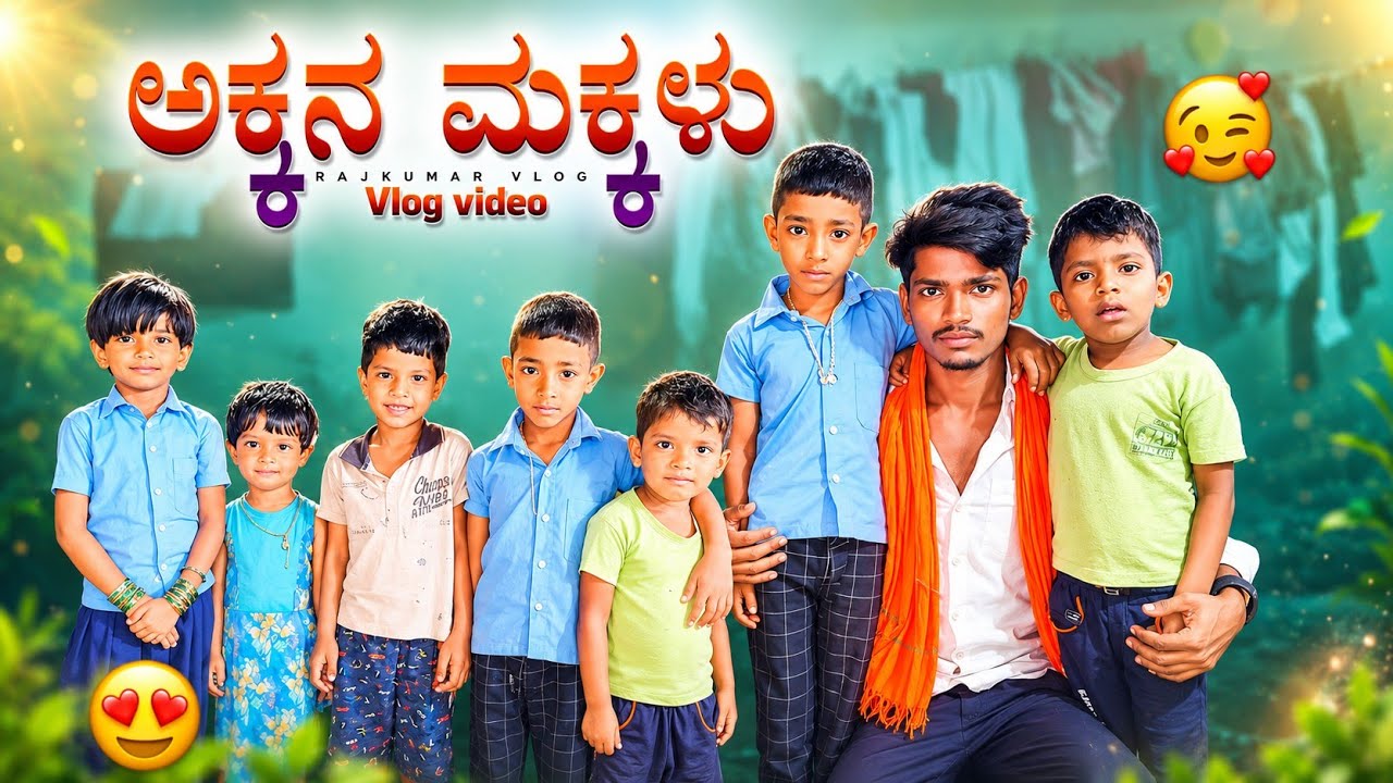 ಅಕ್ಕನ ಮಕ್ಕಳು ಜೋತೆ 🥰✨| Vlog Video | Family' & Sister's | Rajkumar Lathi | Uttarkarnataka