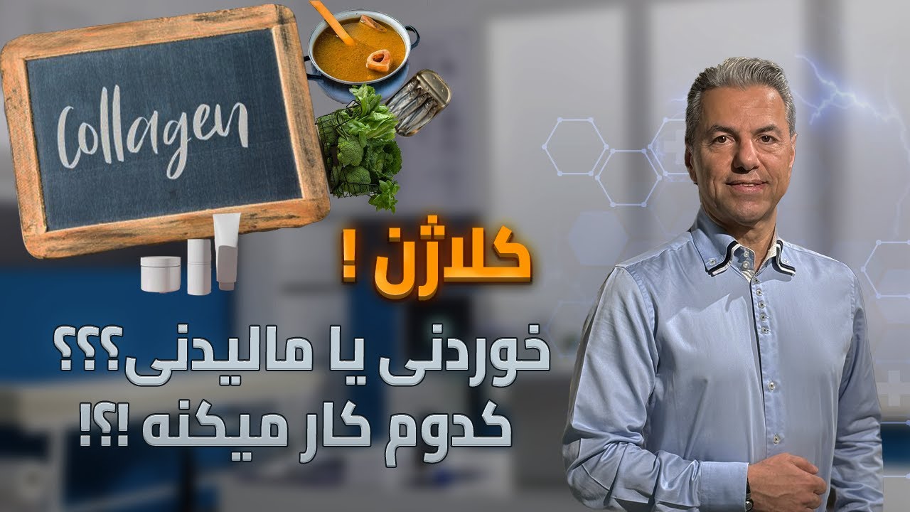 کلاژن ! خوردنی یا مالیدنی ؟؟؟ کدوم کار میکنه!؟!