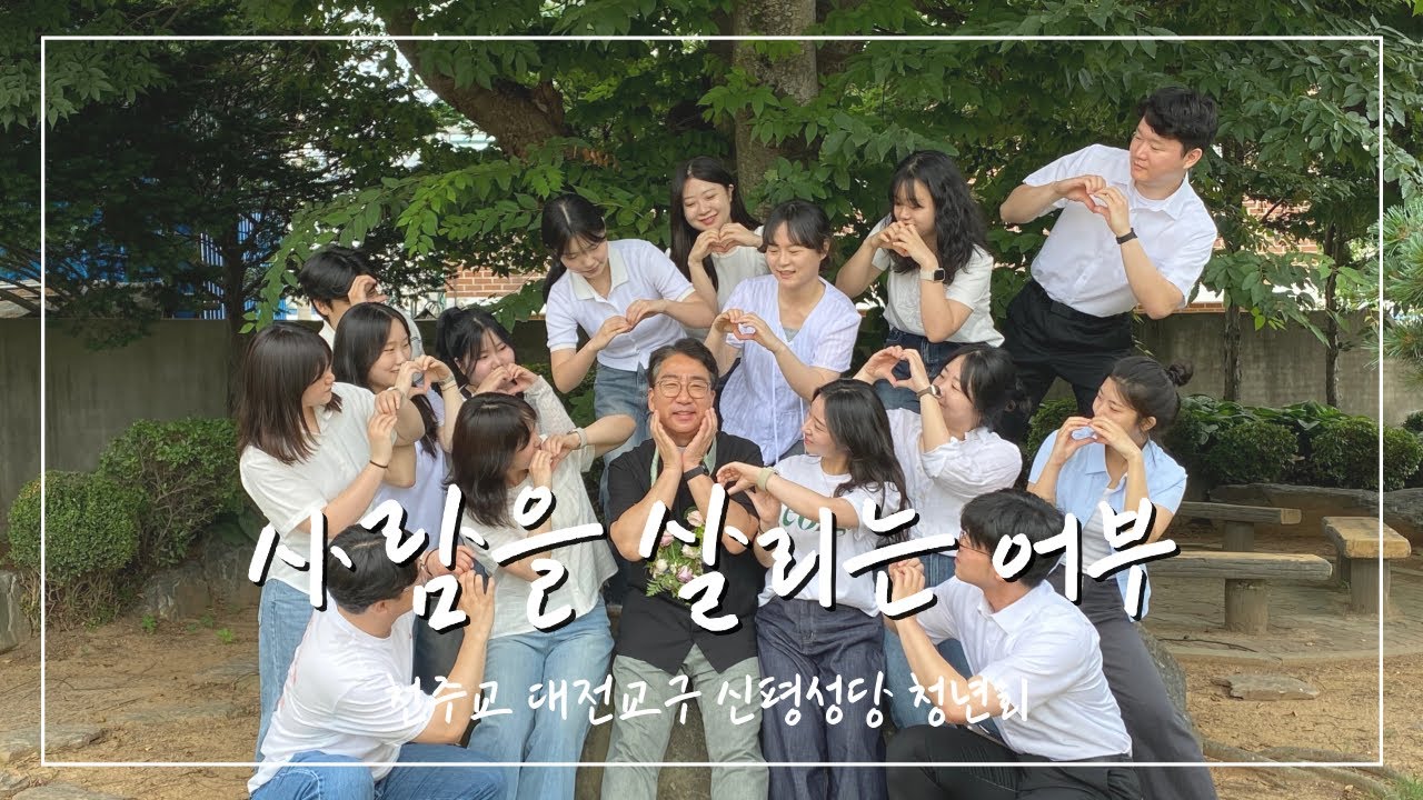 [신평성당 청년회] 사람을 살리는 어부 - 이의현 베드로 신부님 영명축일 축가
