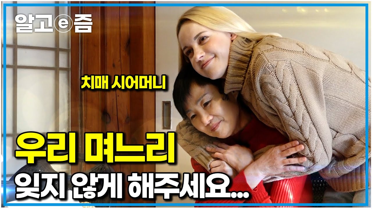 “내가 너를 잊게 된다면, 나를 요양원에 보내줘”요양원을 부탁하는 시어머니, 함께 살자 말하는 며느리｜다문화 고부열전｜알고e즘