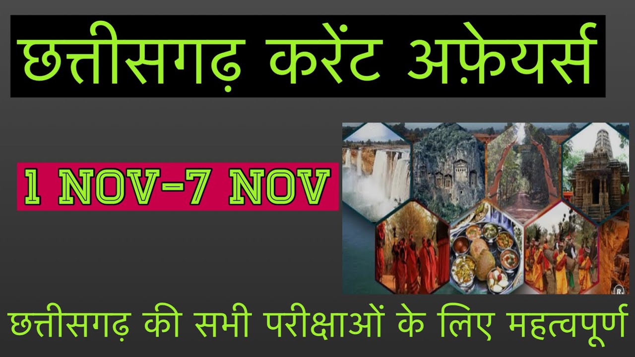 छत्तीसगढ़ करेंट अफ़ेयर्स 2025(नवंबर सप्ताह-1)-Weekly current affairs 2025 