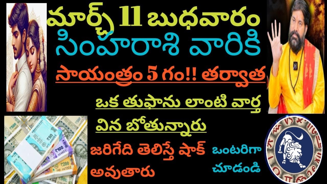 మార్చ్ 11 బుధవారం సింహరాశి వారికి సాయంత్రం 5 గం!! తర్వాత ఒక తుఫాను లాంటి వార్త విన బోతున్నారు