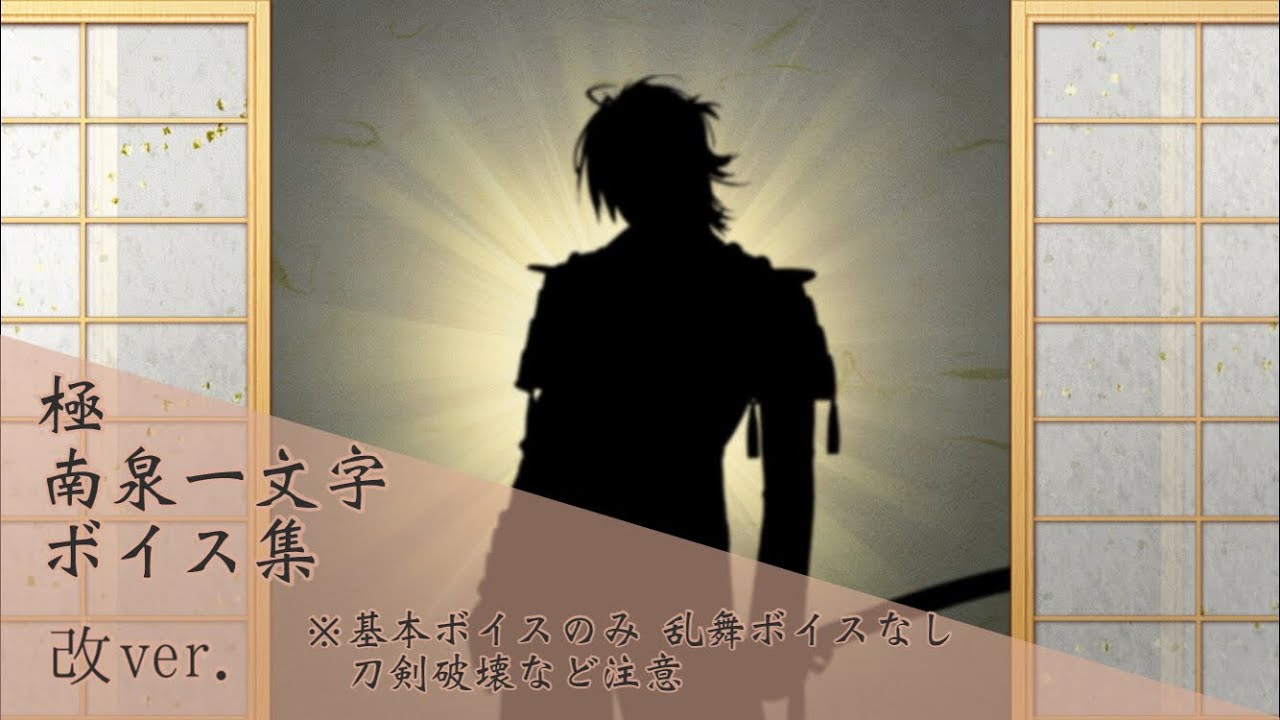 【ネタバレ注意】極 南泉一文字 基本のボイス集 改ver.【刀剣乱舞】